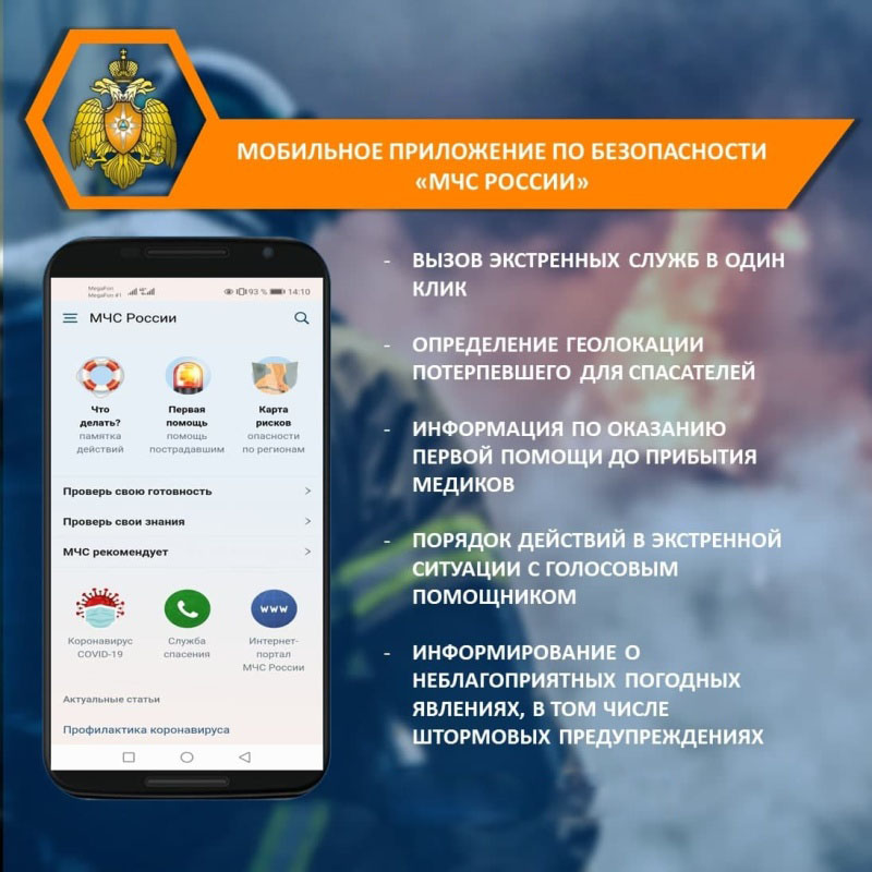 Мобильное приложение МЧС России.